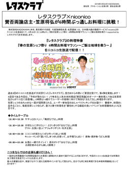 レタスクラブ&times;niconico 賛否両論店主・笠原将弘が6時間ぶっ通しお料理
