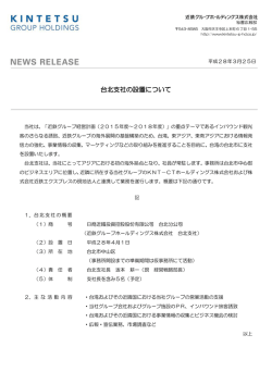 台北支社の設置について - 近鉄グループホールディングス