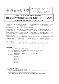 関東学院大学と横須賀市議会が包括的パートナーシップ協定