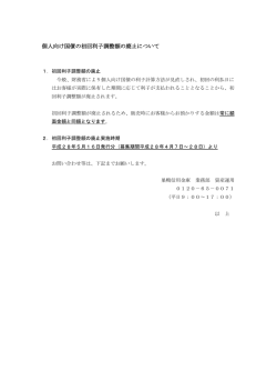 個人向け国債の初回利子調整額の廃止について