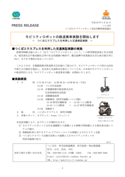 モビリティロボットの鉄道乗車実験を開始します PRESS RELEASE