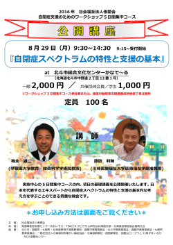 自閉症支援のためのワークショップ ～公開講座