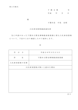 下 教 文 第 号 平成 年 月 日 様 下関市長 中尾 友昭 入札参加資格確認