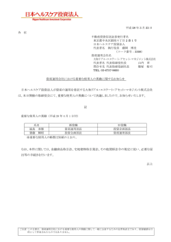 資産運用会社における重要な使用人の異動に関するお知らせ