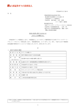 資産の取得に関するお知らせ（キリン日本橋ビル）(PDF：0.6MB)