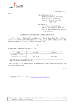 資産運用会社における重要な使用人の変更に関するお知らせ