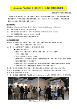 Japanese Pavilion @ IPB 2016（上海）共同出展募集 のご案内