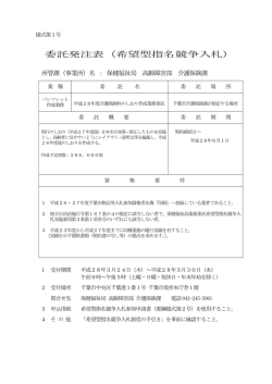 委託発注表（希望型指名競争入札）