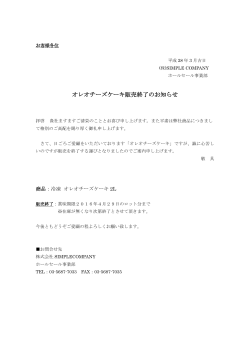 「冷凍オレオチーズケーキ」販売終了のお知らせ