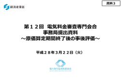 資料3 原価算定期間終了後の事後評価（PDF形式：1161KB）