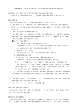 中野区粗大ごみ受付及び同システム管理等業務委託情報安全対策仕様