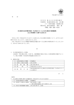 （ToSTNeT-3）による自己株式の取得結果に関するお知らせ