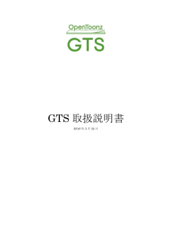 GTS マニュアル - OpenToonz