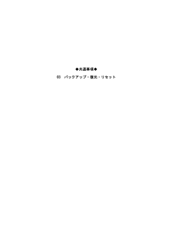 共通事項   03 バックアップ・復元・リセット
