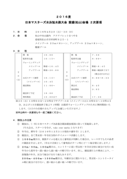(松山)会場 2次要項 - 日本マスターズ水泳協会