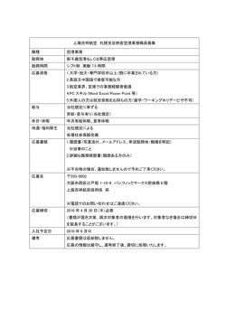 札幌支店職員募集要項