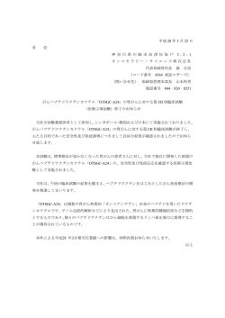 IRニュース 2016年3月22日 がんペプチドワクチンカクテル「OTSGC-A24」