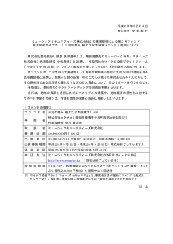 ミュージックセキュリティーズ株式会社との業務提携による第2