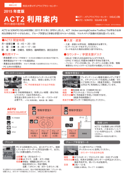ACT2 利用案内