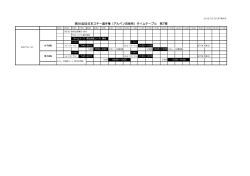 2016 全日本選手権タイムテーブル 第7案 160325