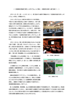 ＜ 全国被災地語り部シンポジウム in 東北 ～教訓を未来へ語り継ぐ～ ＞