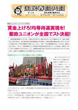 賃金上げろ!均等待遇実現を! 郵政ユニオンが全国でスト決起!