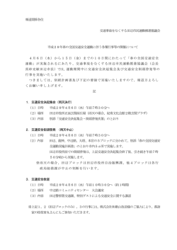 平成28年度春の全国交通安全運動に伴う各種行事の開催