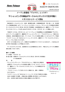 メ～テレ新番組「デルサタ」とコラボ！TVショッピング