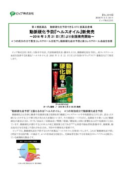 動脈硬化予防『ヘルスオイル』新発売