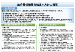 政府関係機関移転基本方針＜概要＞（PDF：320KB）