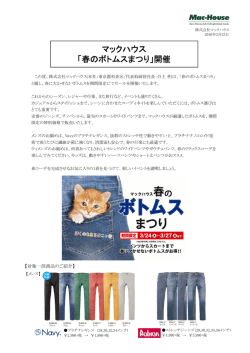 マックハウス 「春のボトムスまつり」開催