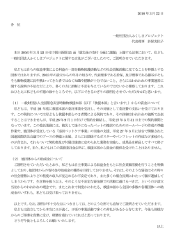 2016 年3月22 日 各 位 一般社団法人ふくしまプロジェクト 代表理事