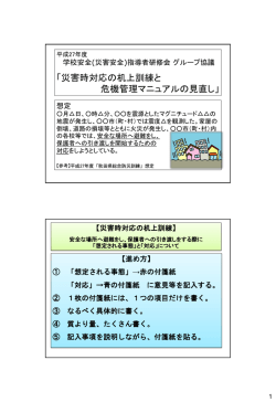 （災害安全）指導者研修会 協議「災害時対応の机上訓練と危機管理