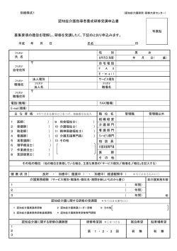 認知症介護指導者養成研修受講申込書 募集要項の趣旨を理解し、研修