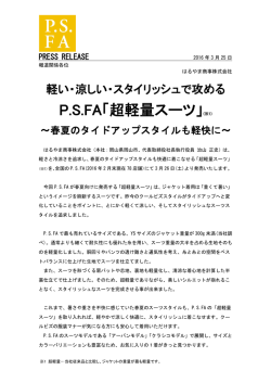 軽い・涼しい・スタイリッシュで攻める P.S.FA「超軽量スーツ」