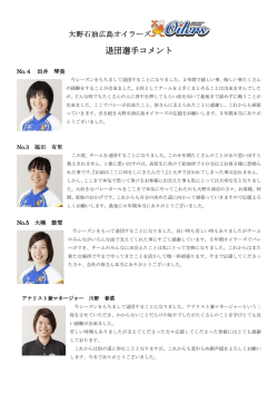 退団選手コメント - 株式会社大野石油店