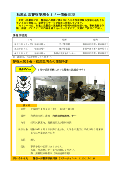 警察本部主催・業務セミナーの追加開催について