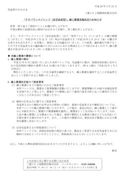 「FPバランスファンド（安定成長型）」繰上償還実施決定の