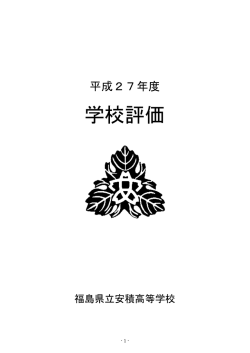 学校評価 - 安積高校公式ホームページ