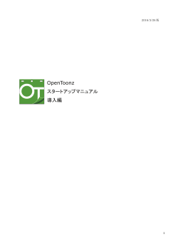 OpenToonz スタートアップマニュアル 導入編