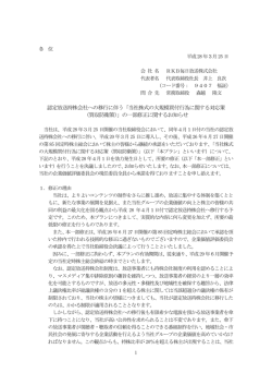 認定放送持株会社への移行に伴う「当社株式の大規模買付行為に関する