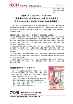 出雲縁結びポケット人生ゲーム - 結婚相談所ZWEI「ツヴァイ」