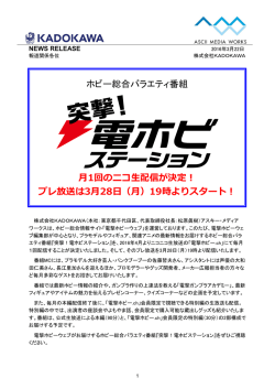 ホビー総合バラエティ番組 月1回のニコ生配信が決定！