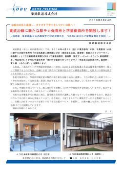 東武沿線に新たな駅チカ保育所と学童保育所を開設します！