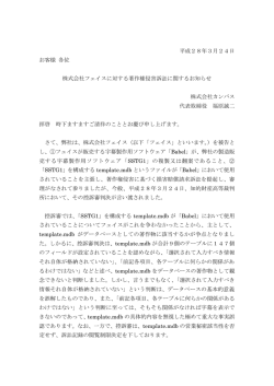 株式会社フェイスに対する著作権侵害訴訟に関するお知らせ