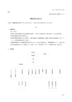 機構改組のお知らせ - 株式会社 西日本総合リース