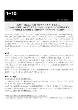 DACと1→10drive、LINE ビジネスコネクトを活用し
