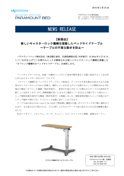 【新製品】 新しいキャスターロック機構を搭載したベッドサイドテーブル