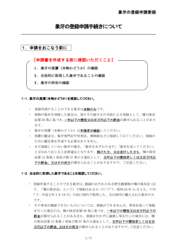 象牙の登録申請要領