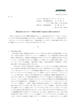 株式会社DSKグループ株式の取得(子会社化)に関するお知らせ